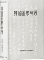 韓國圖書解題 사진